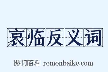 哀临反义词是什么意思的图片